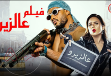 سبب حذف برومو فيلم ع الزيرو محمد رمضان