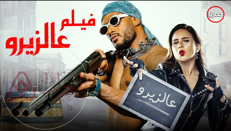 سبب حذف برومو فيلم ع الزيرو محمد رمضان