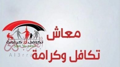 خطوات الاستعلام عن الأسماء الجدد في تكافل وكرامة 1455