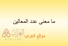 ما معنى عدد المعالين