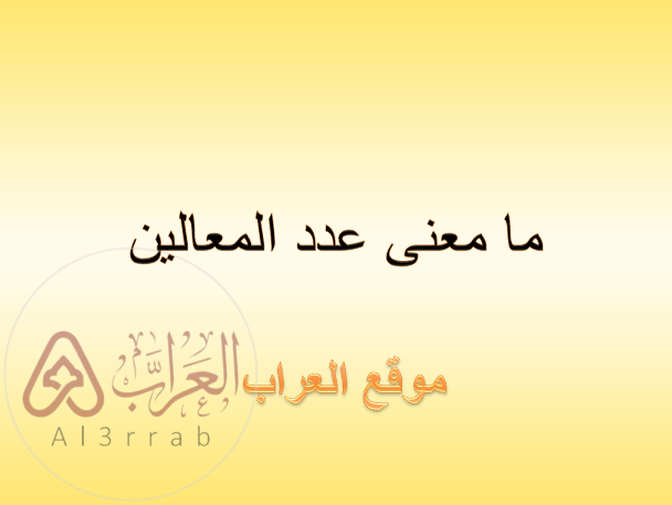 ما معنى عدد المعالين