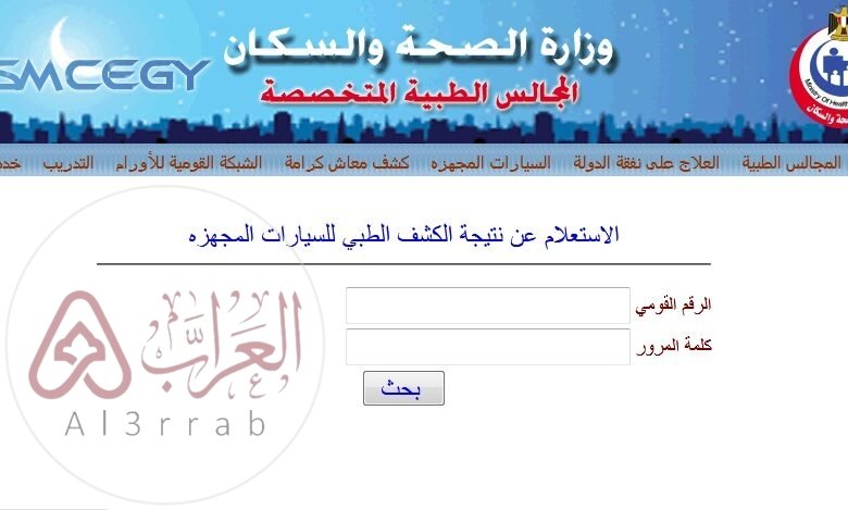 خطوات الاستعلام عن نتيجة الكشف الطبي للسيارات المجهزة للمعاقين 1455