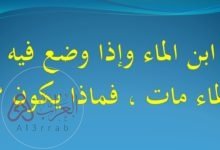 حل لغز من هو ابن الماء ولكنه يموت إذا وضعناه في الماء؟