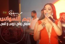 ريم السواس من وين