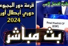قرعة دوري أبطال أوروبا 2024 بث مباشر - قرعة دور المجموعات مباشر