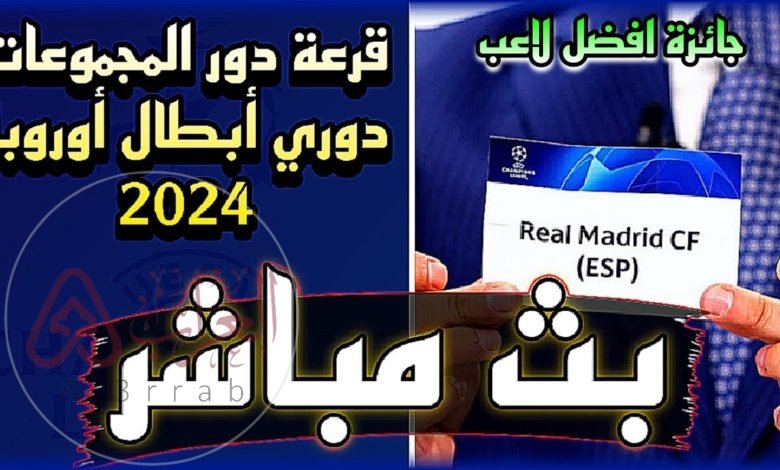 قرعة دوري أبطال أوروبا 2024 بث مباشر - قرعة دور المجموعات مباشر