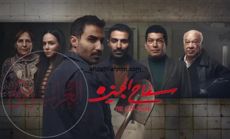قصة مسلسل سفاح الجيزة الحلقة الاولى 1 ايجي بست