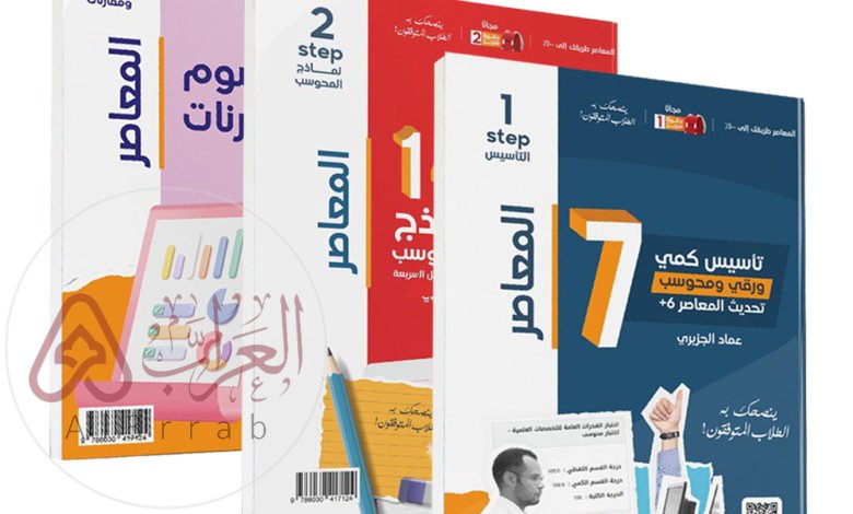 كتاب المعاصر 8 كامل pdf مجاني