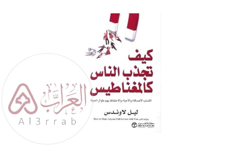 كتاب كيف تجذب الناس كالمغناطيس pdf