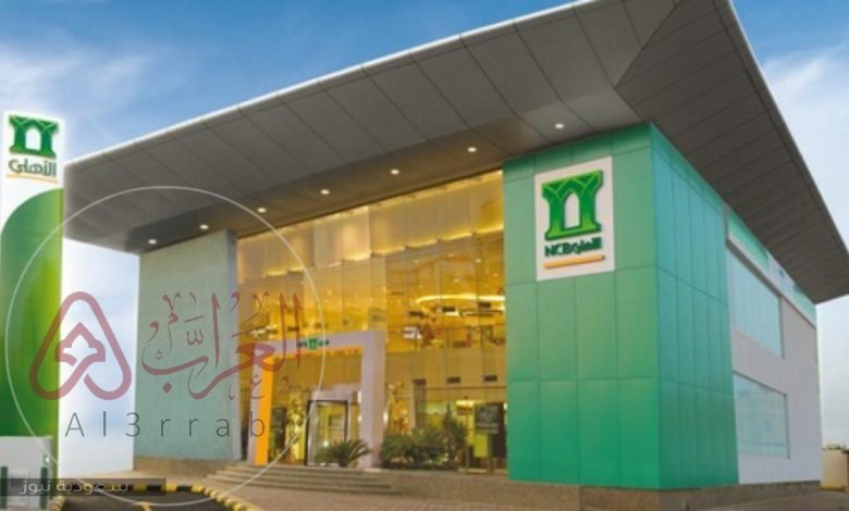 كيفية فتح حساب مجاني في بنك الأهلي السعودي 1445