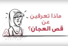 ما هي منطقة العجان عند المرأة