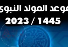 متى موعد المولد النبوي 1445/2023 بالميلادي والهجري