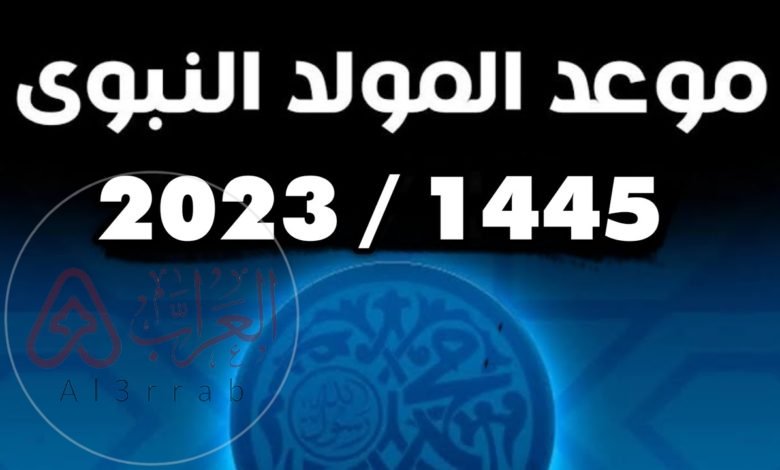 متى موعد المولد النبوي 1445/2023 بالميلادي والهجري