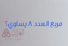 مربع العدد ٨ يساوي