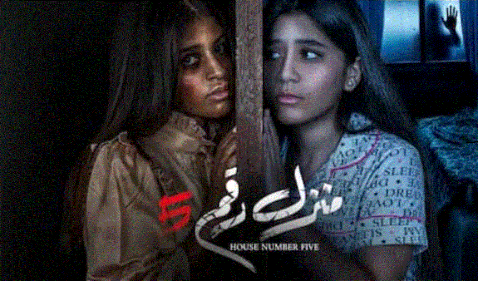 أبرز أسماء طاقم عمل فيلم منزل رقم 5 الكويتي 2023