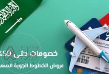 أقوي عروض الخطوط السعودية للرحلات الدولية 1448