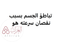 إجابة تباطؤ الجسم بسبب نقصان سرعته هو