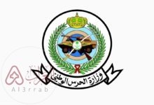 الحرس الوطني استعلام برقم الهوية 1445