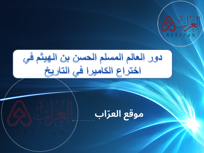 دور العالم المسلم الحسن بن الهيثم في اختراع الكاميرا في التاريخ