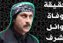 حقيقة وفاة وائل شرف معتز بطل مسلسل باب الحارة