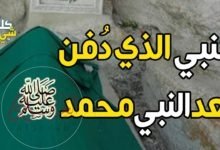 من هو النبي الذي دفن بعد سيدنا محمد