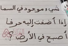 حل لغز شيء موجود في السماء إذا أضفت إليه حرفا أصبح في الأرض؟