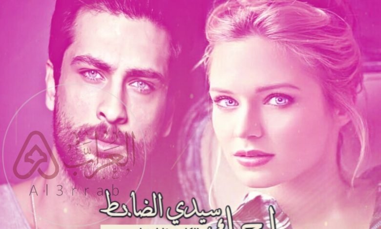 رواية احبك سيدي الضابط البارت 42 pdf
