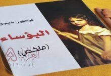 رواية البؤساء لفيكتور هوجو – القصة وأهم التفاصيل