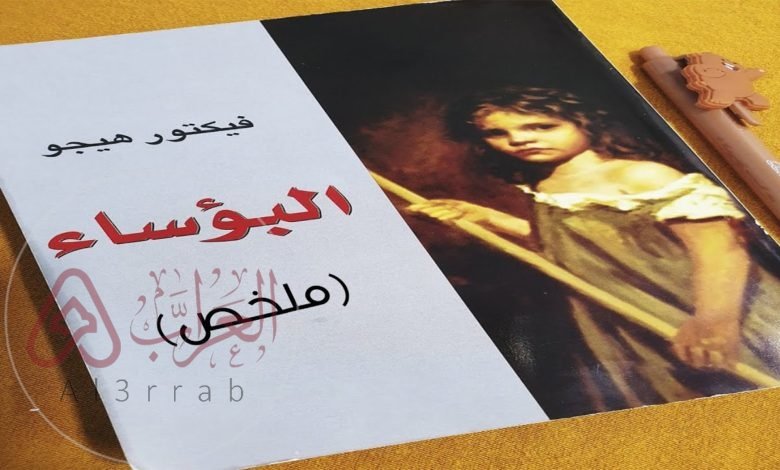 رواية البؤساء لفيكتور هوجو – القصة وأهم التفاصيل