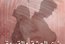 رواية ثري العشق والقسوة الفصل الحادي والثلاثون 31 pdf بقلم آية العربي