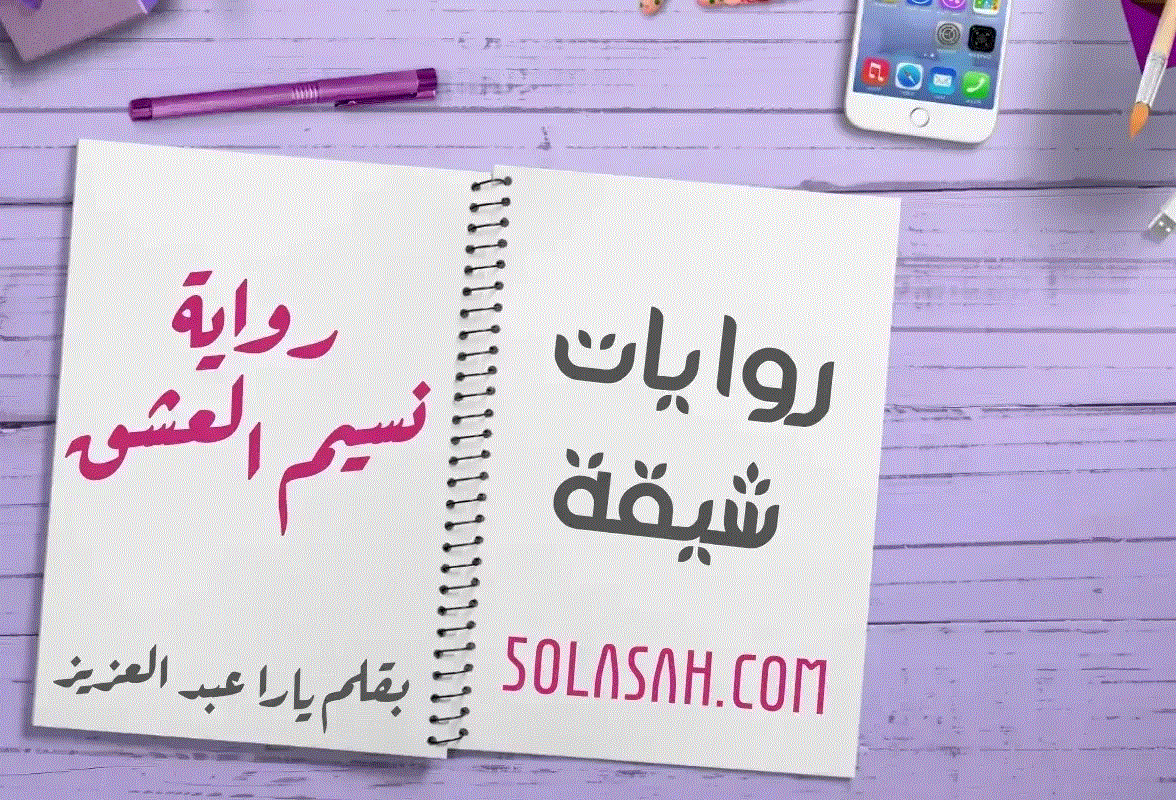 رواية نسيم العشق بقلم يارا عبد العزيز pdf كاملة