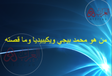 من هو محمد بيجي ويكيبيديا وما قصته