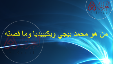 من هو محمد بيجي ويكيبيديا وما قصته