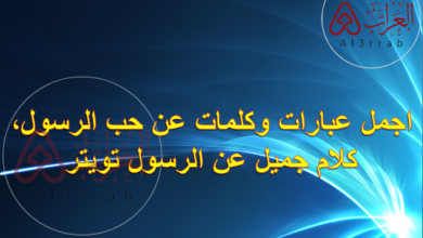 اجمل عبارات وكلمات عن حب الرسول، كلام جميل عن الرسول تويتر