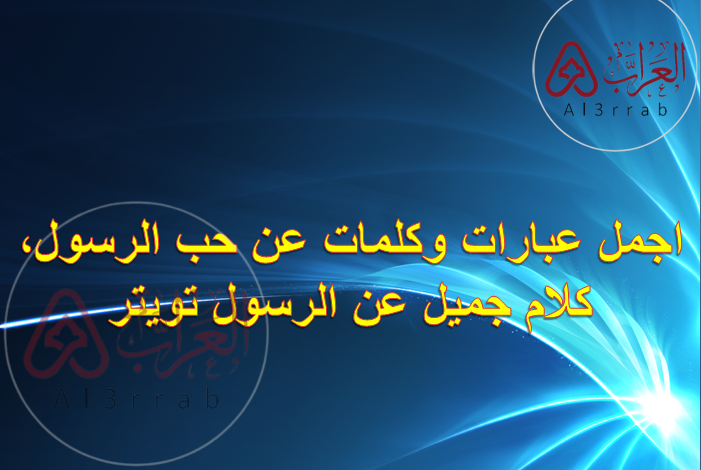 اجمل عبارات وكلمات عن حب الرسول، كلام جميل عن الرسول تويتر
