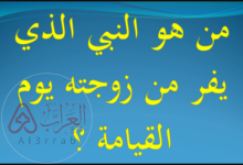 من هو النبي الذي يفر من زوجته يوم القيامة