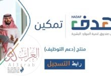 شرح طريقة التسجيل في هدف للتوظيف الرابط والخطوات