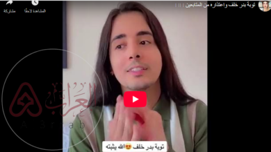 فيديو توبة بدر خلف واعتذاره للمتابعين