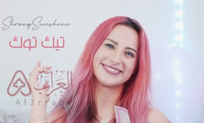 فيديو شروق زوجة الدكتور فود كامل مسرب