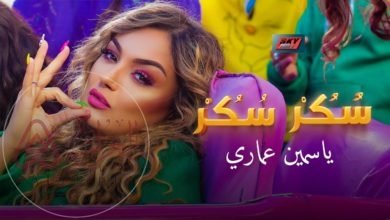 فيديو ياسمين عماري كامل بدون حذف