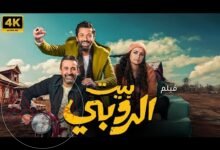 فيلم بيت الروبي كامل بدقة عالية HD ايجي بست