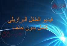 فيديو الطفل البرازيلي كامل بدون حذف