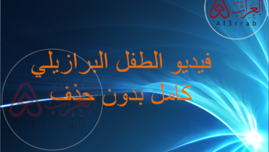 فيديو الطفل البرازيلي كامل بدون حذف