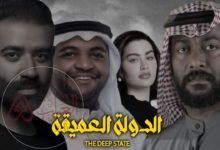 قصة مسلسل الدولة العميقة الكويتي وطاقم العمل