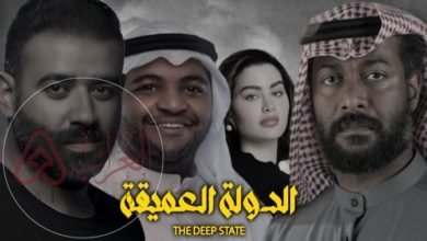 قصة مسلسل الدولة العميقة الكويتي وطاقم العمل