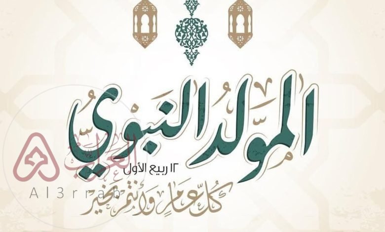 قصيدة عن الرسول للاذاعة المدرسية بمناسبة المولد النبوي 1445