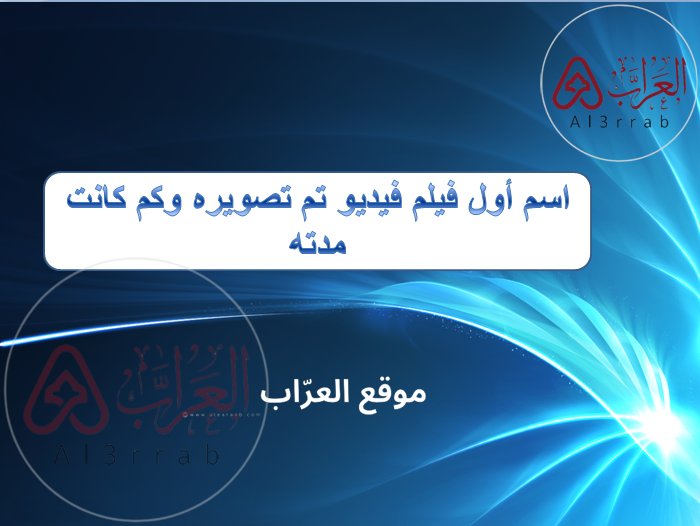 اسم اول فيلم فيديو تم تصويره وكم كانت مدته