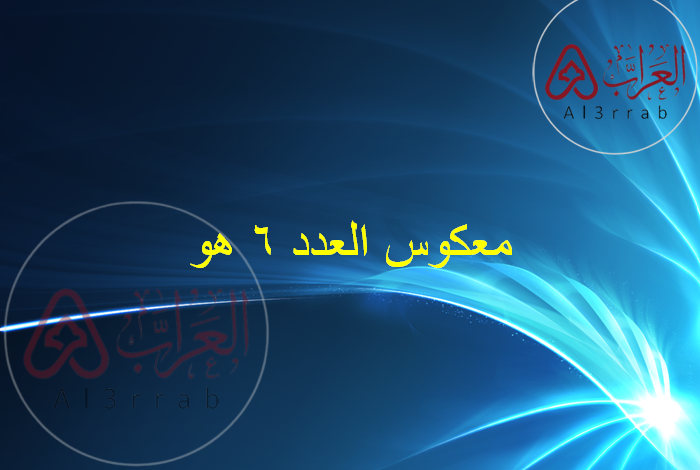 معكوس العدد ٦ هو