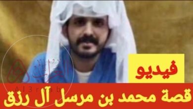 ما هي قصة محمد بن مرسل ال رزق