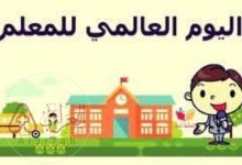 متى تاريخ يوم المعلم في الكويت 2023 وما هي مظاهر الاحتفال